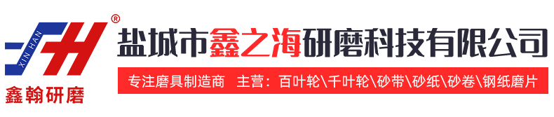 鹽城市鑫之海研磨科技有限公司